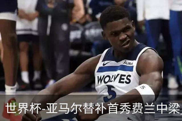 世界杯-亚马尔替补首秀费兰中梁 西班牙27射0-0佛得角