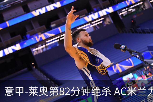 意甲-莱奥第82分钟绝杀 AC米兰力夺3连胜领跑