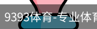 9393体育